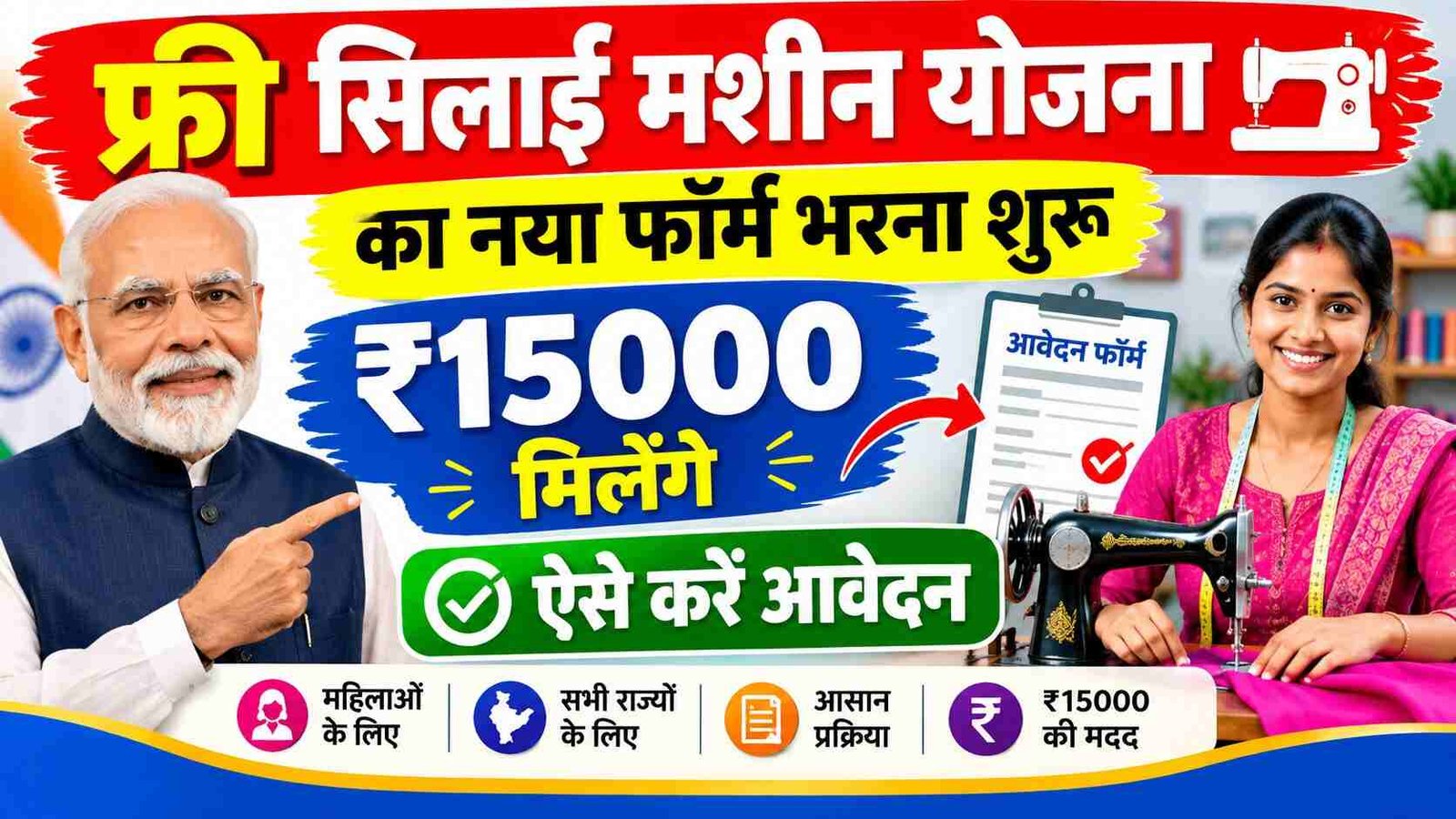 Free Silai Machine Yojana