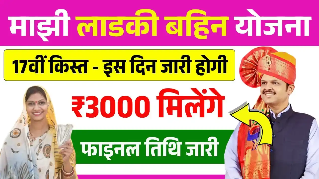 Ladki Bahin Yojana 17th Installment Date
