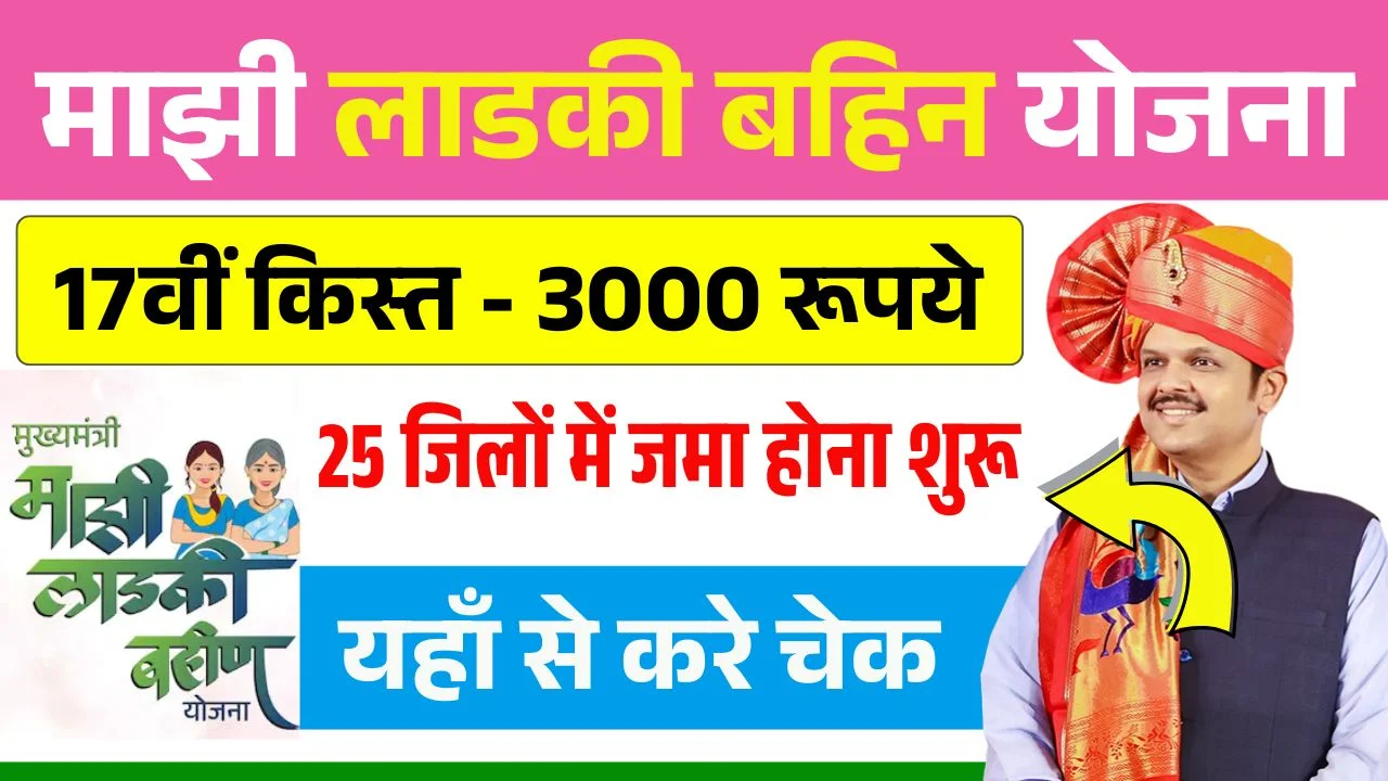 Ladki Bahin Yojana 17th Installment Release
