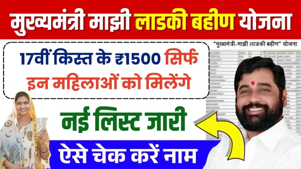 Ladki Bahin Yojana New Beneficiary List