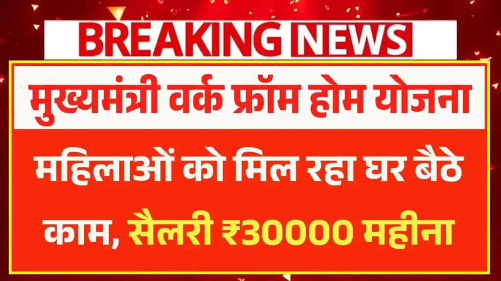 Mukhyamantri Work From Home Yojana 2025