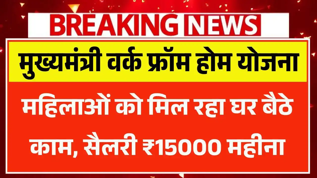 Mukhyamantri Work From Home